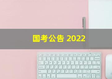 国考公告 2022